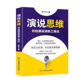 演说思维 开启演说训练工具化 公共关系 铁军 新华正版