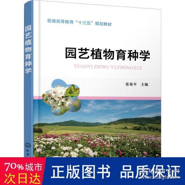 园艺植物育种学大中专理科化工新华正版 作者 孔夫子旧书网