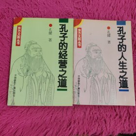 孔子的经营之道 孔子的人生之道 2本合售