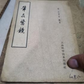 笔花医镜 32开116页竖版64年印23-0909-10