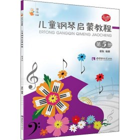 儿童钢琴启蒙教程 第5册 9787562199700