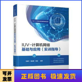 IUV-计算机网络基础与应用(实训指导)