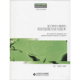 新华正版 基于教育大数据的知识发现方法与技术 王陆,马如霞 9787303239337 北京师范大学出版社