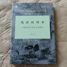 阅读的传承中国历代文化名人谈阅读/阅读力丛书