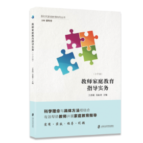 【正版书籍】新时代家庭教育指导丛书：教师家庭教育指导实务小学版