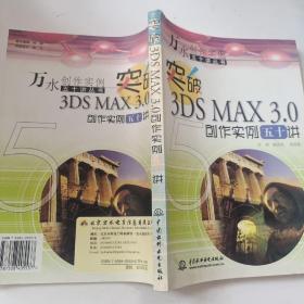 突破3DS MAX 3.0创作实例五十讲