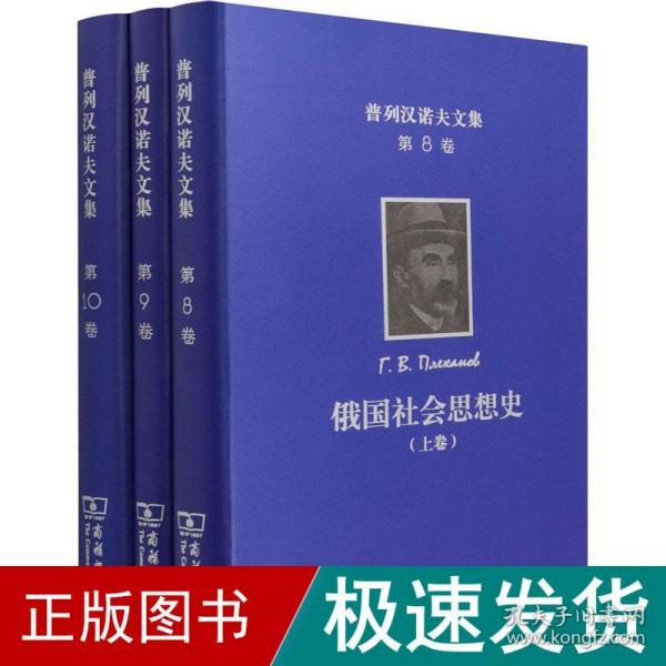 普列汉诺夫文集 俄国社会思想史(8-10) 外国哲学 (俄罗斯)戈·瓦·普列汉诺夫 新华正版