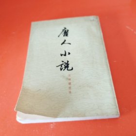 唐人小说