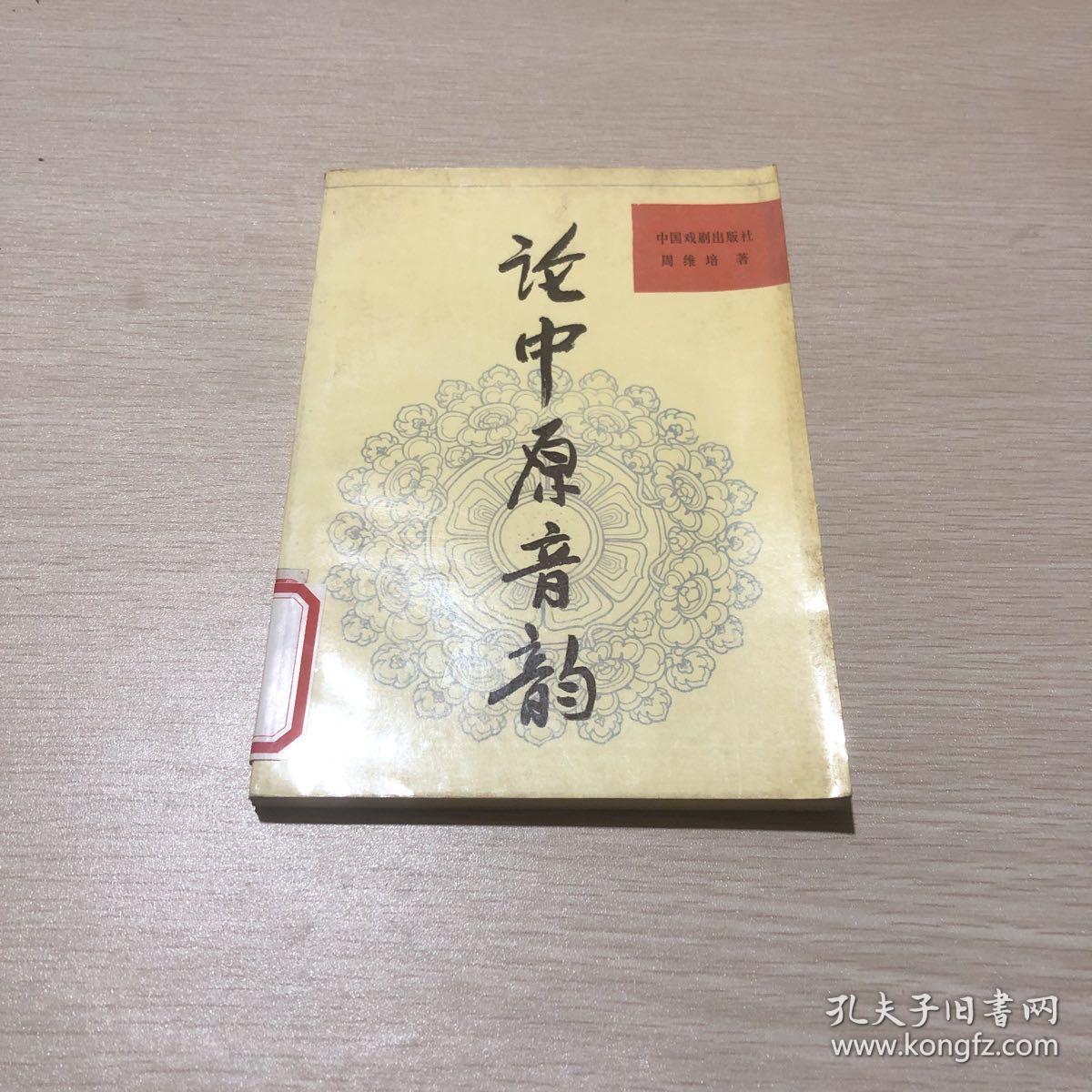 论《中原音韵》_周维培_孔夫子旧书网