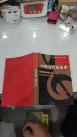 中国古代音乐史——音乐自学丛书·音乐学卷：金文达　著（1994年初版发行量仅3595册）