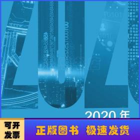 2020年影响中国会计从业人员的十大信息技术:现状与趋势