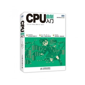 CPU自制入门/图灵程序设计丛书【全新正版，假一罚四】