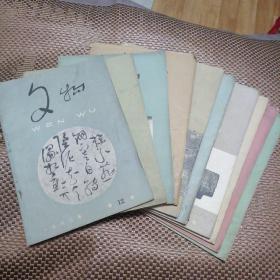 文物1962年第1-12期