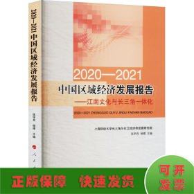 2020-2021中国区域经济发展报告——江南文化与长三角一体化