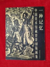 一种记忆:中国美术馆藏曾景初版画集