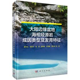 大陆边缘盆地海相烃源岩成因类型及发育特征(精) 自然科学 康洪全//杨香华//程涛//逄林安//罗情勇等 新华正版