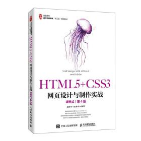 新华正版 HTML5+CSS3网页设计与制作实战（项目式）（第4版） 颜珍平 陈承欢 9787115518002 人民邮电出版社