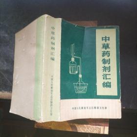 中草药制剂汇编