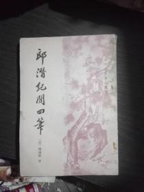 郎潜纪闻四笔(一版一印1900册)