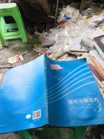 视唱分级教程（3）