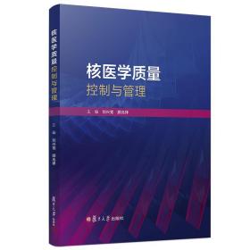 核医学质量控制与管理刘兴党等复旦大学出版社