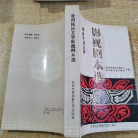 贵州民间文学影视剧本选