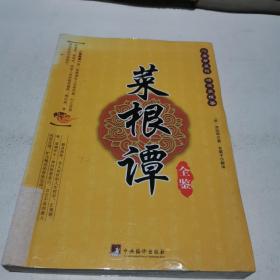 菜根谭全鉴