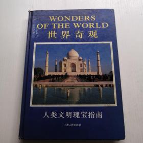 世界奇觀:人類文明瑰寶指南:[圖集]