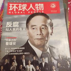 环球人物2017  8