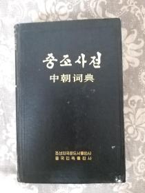 中朝词典（定价45.00元版）朝语 非馆藏品（东方文化重要文献