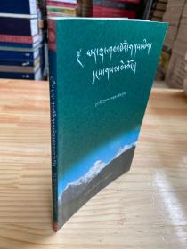 雅拉香波旅游指南（藏文）