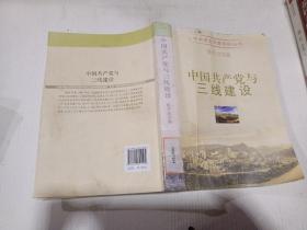 中国共产党与三线建设 中共党史专题资料丛书