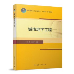 正版 城市地下工程 刘鑫，洪宝宁 中国建筑工业出版社