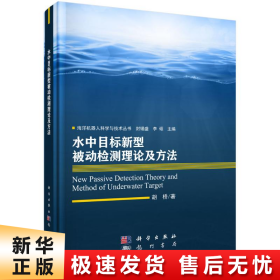 【正版新书】水中目标新型被动检测理论及方法(精)/海洋机器人科学与技术丛书