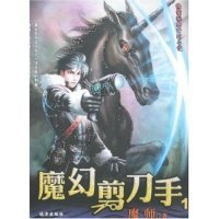 【正版图书】（文）魔幻剪刀手1(魔幻剪刀手)魔师9787807233459远方出版社2008-01-01