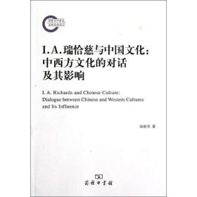 i.a.瑞恰慈与中国:中西方的对话及其影响 中外文化 容新芳 新华正版