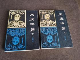 玉座珠帘 上下