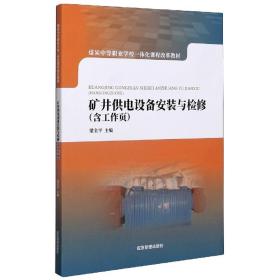 矿井供电设备安装与检修(煤炭中等职业学校一体化课程改革教材)