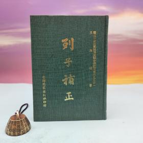 台联国风版 王叔岷《列子補正》（漆布精装）