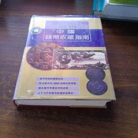 中国钱币收藏指南(机制币  银币   纸币卷)
