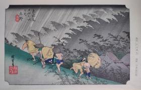廣重 東海道五十三次 莊野 白雨 手摺木版畫
