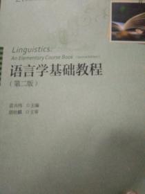 语言学基础教程（第二版）