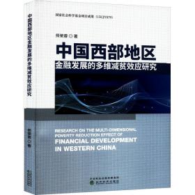 中国西部地区金融发展的多维减贫效应研究师荣蓉经济科学出版社