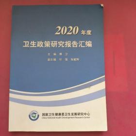 2020年度卫生政策研究报告汇编