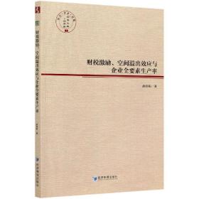 财税激励空间溢出效应与企业全要素生产率/经管文库 普通图书/经济 胡春阳|责编:赵天宇 经济管理 9787509678053