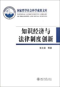 全新正版 知识经济与法律制度创新/国家哲学社会科学成果文库 张文显 9787301205389 北京大学
