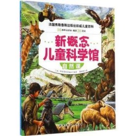 自然课 9787530474334 (法)弗勒鲁斯出版社编著 北京科学技术出版社