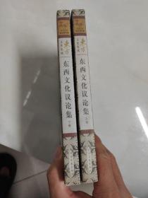 东西文化议论集(上下)