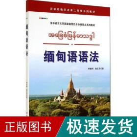 缅甸语语 外语－其他语种 钟智翔 新华正版