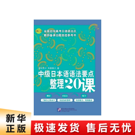 【正版新书】中级日本语语法要点整理20课